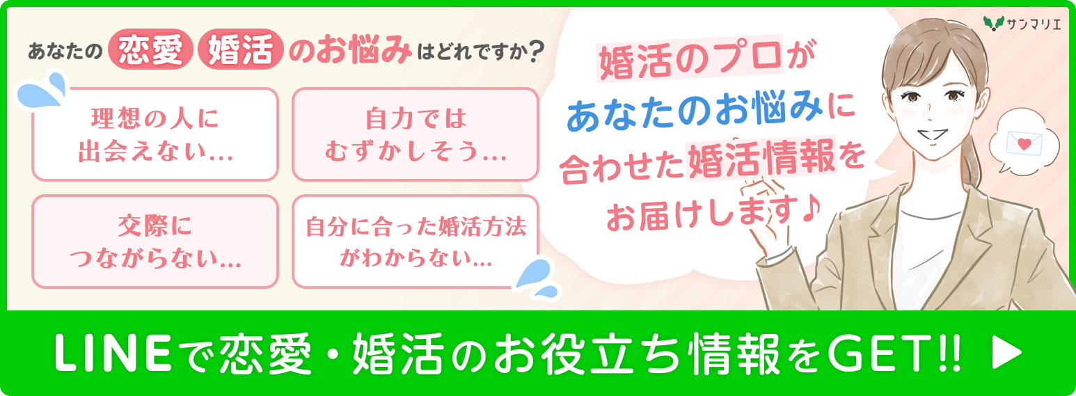 LINEで恋愛・婚活のお役立ち情報をGET!!