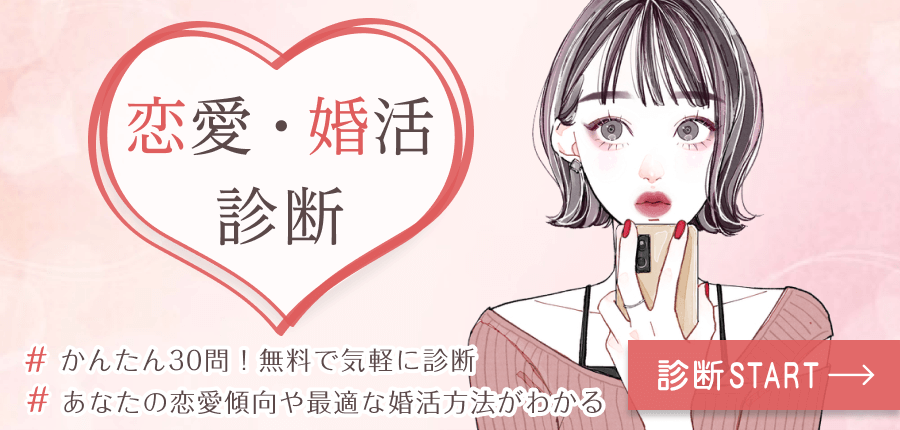 婚活診断テスト